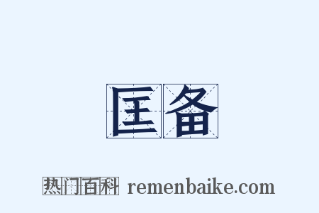 匡备是什么意思的图片